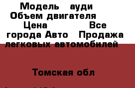  › Модель ­ ауди 80 › Объем двигателя ­ 18 › Цена ­ 90 000 - Все города Авто » Продажа легковых автомобилей   . Томская обл.